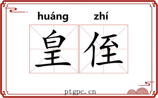 皇侄