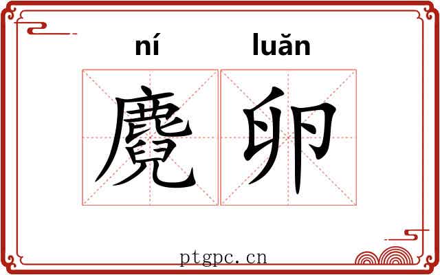 麑卵
