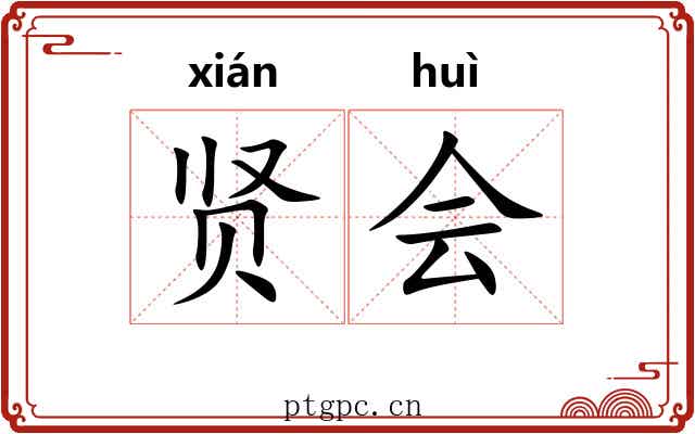 贤会 贤会