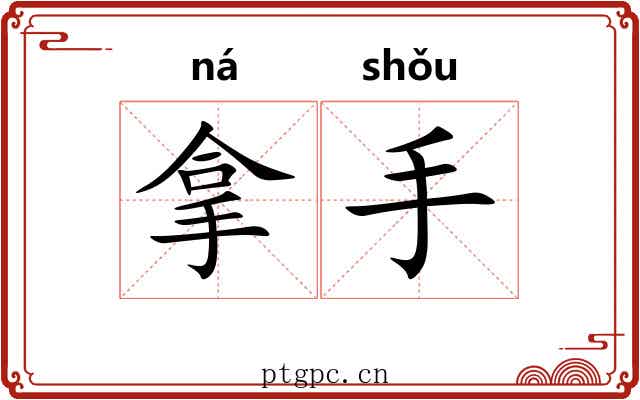 拿手