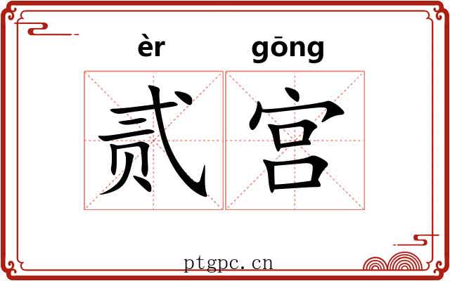 贰宫