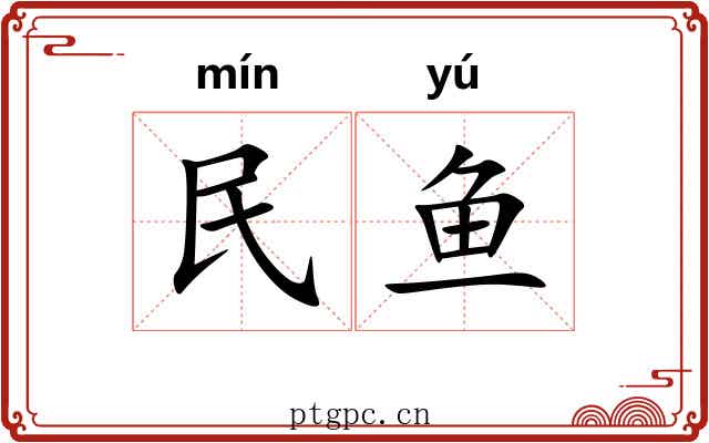 民鱼 民鱼