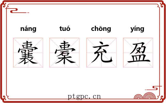 囊橐充盈 囊橐充盈
