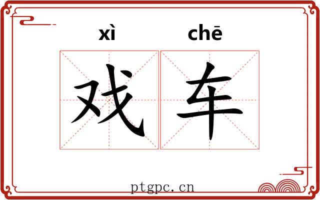 戏车