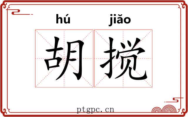 胡搅 胡搅