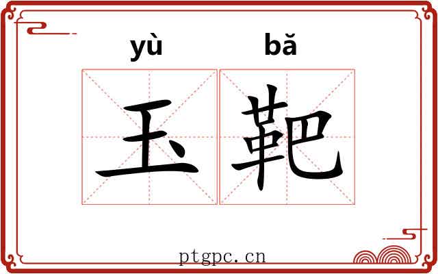 玉靶