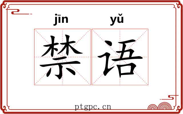 禁语