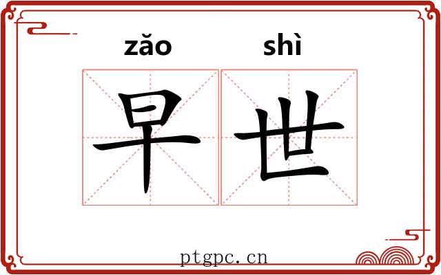 早世 早世
