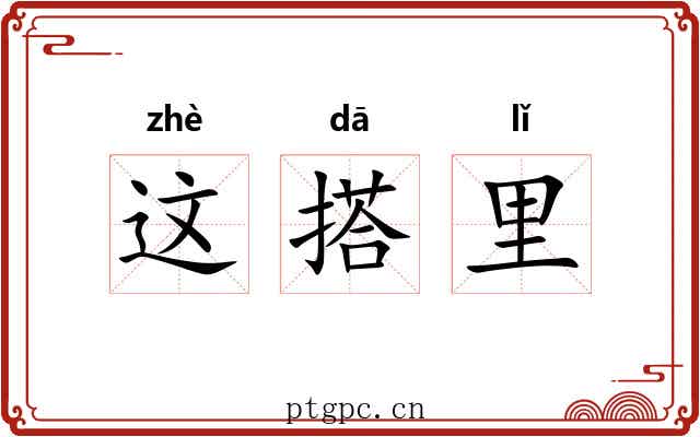 这搭里 这搭里