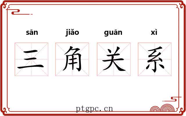 三角关系 三角关系