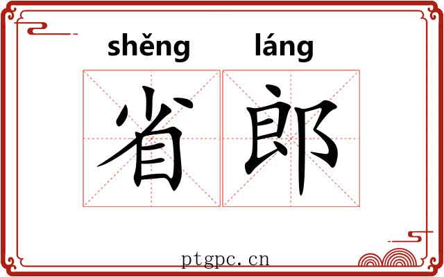 省郎 省郎