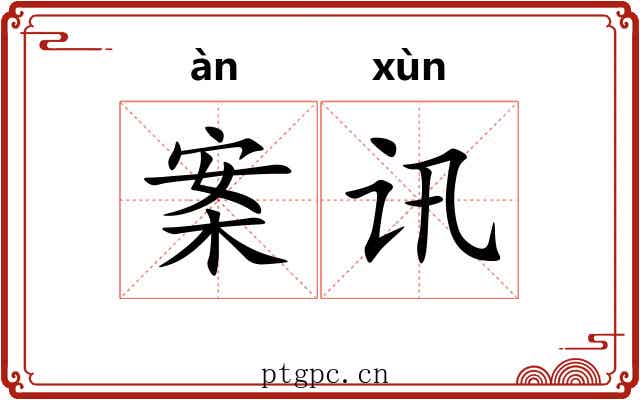 案讯 案讯