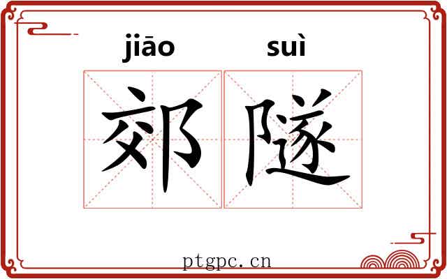 郊隧