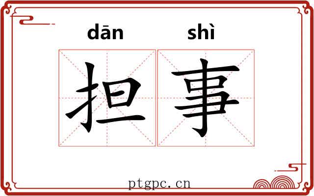 担事 担事