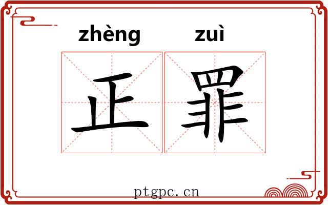 正罪 正罪