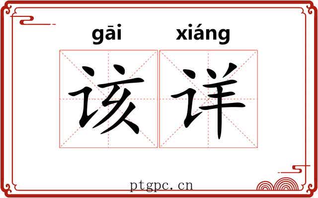 该详