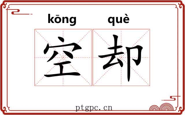 空却 空却