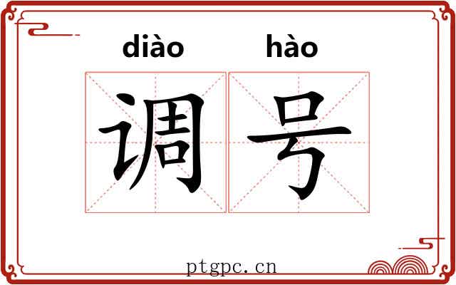调号 调号