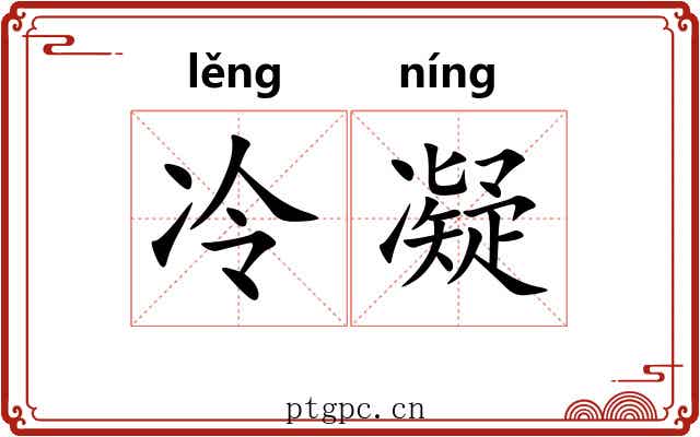冷凝 冷凝