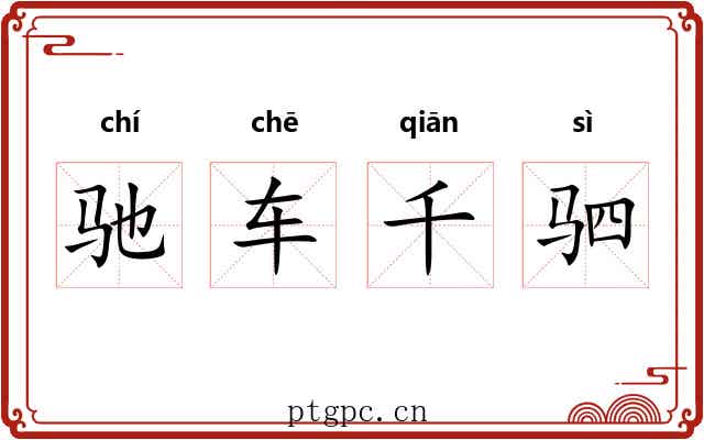 驰车千驷