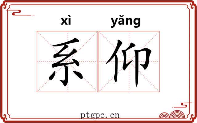系仰 系仰