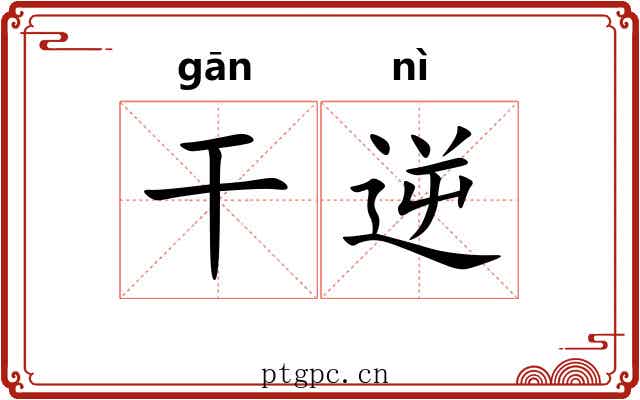 干逆