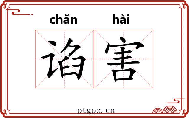 谄害