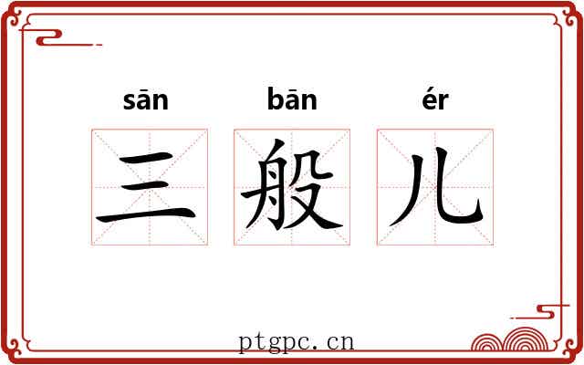 三般儿
