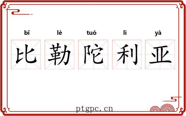 比勒陀利亚