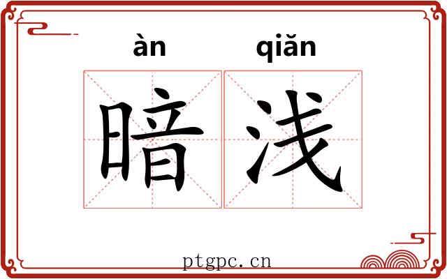 暗浅 暗浅