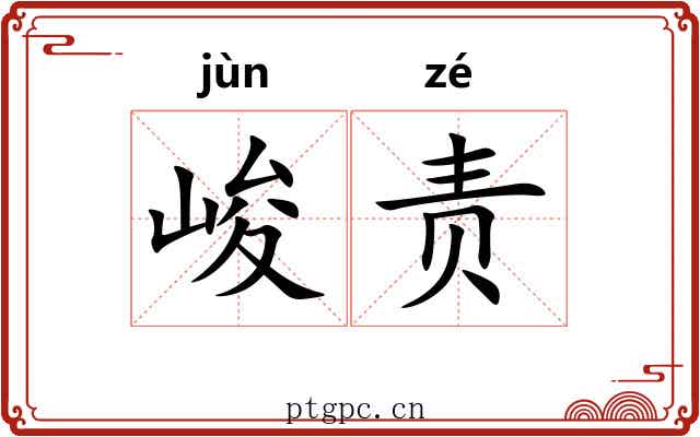 峻责