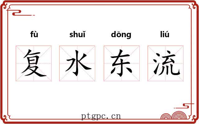 复水东流 复水东流