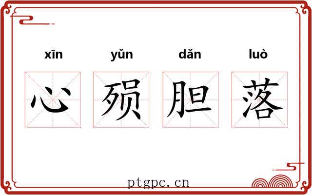 心殒胆落 心殒胆落
