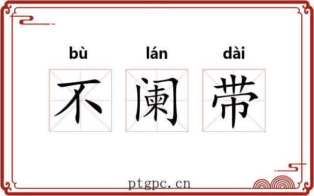 不阑带 不阑带