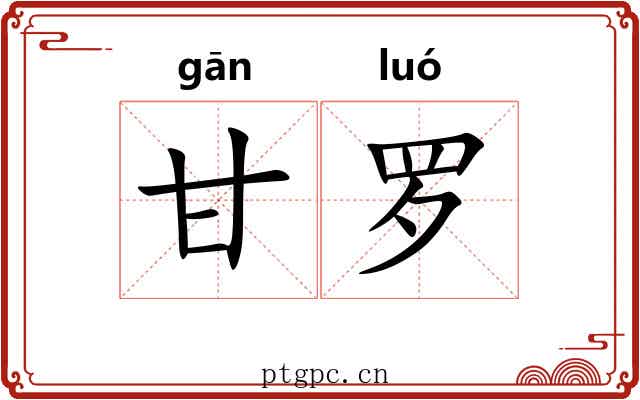 甘罗 甘罗
