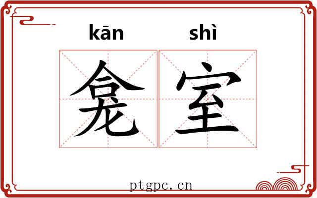 龛室
