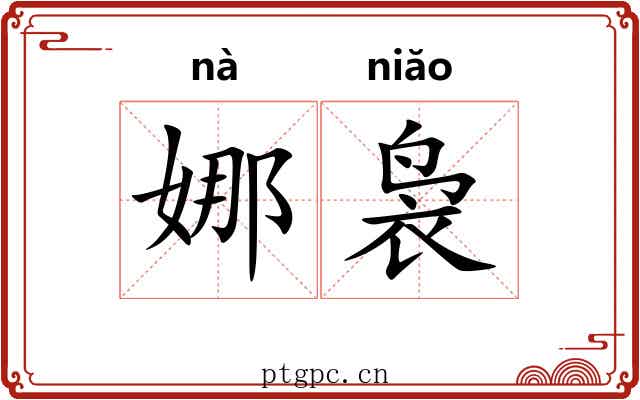 娜袅