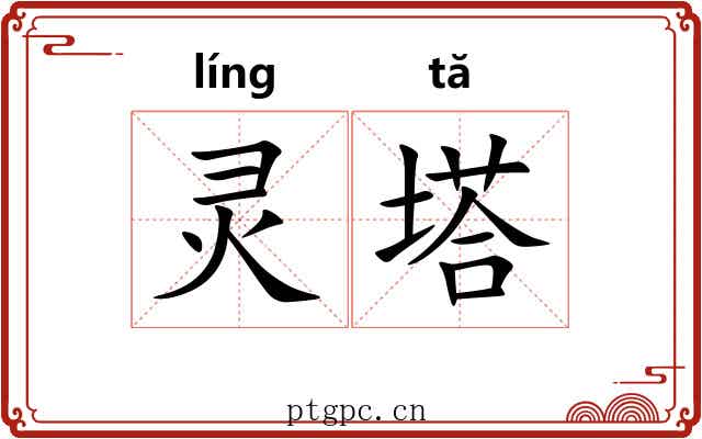 灵塔