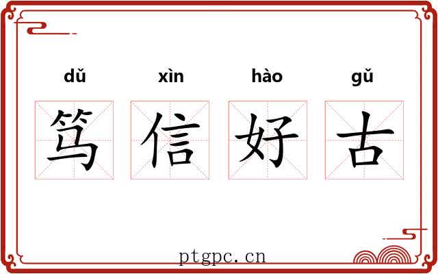 笃信好古 笃信好古