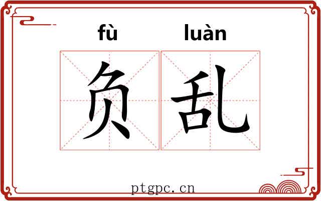 负乱