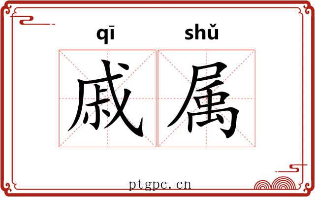 戚属 戚属
