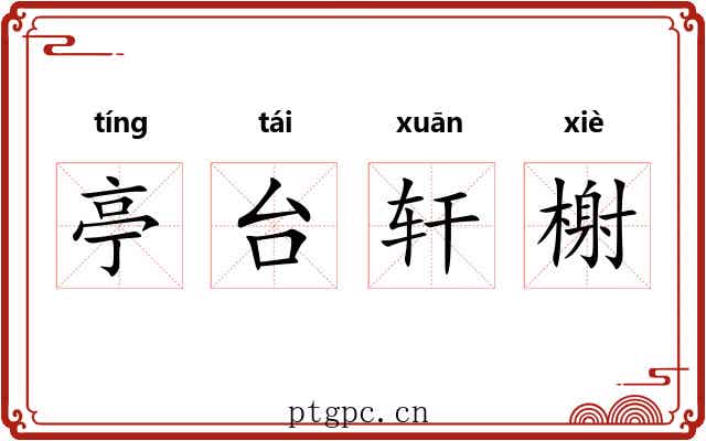 亭台轩榭