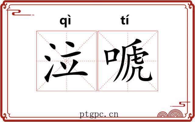 泣嗁