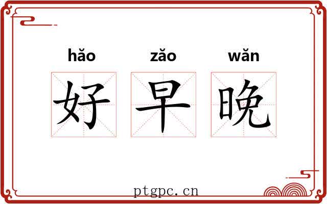 好早晚