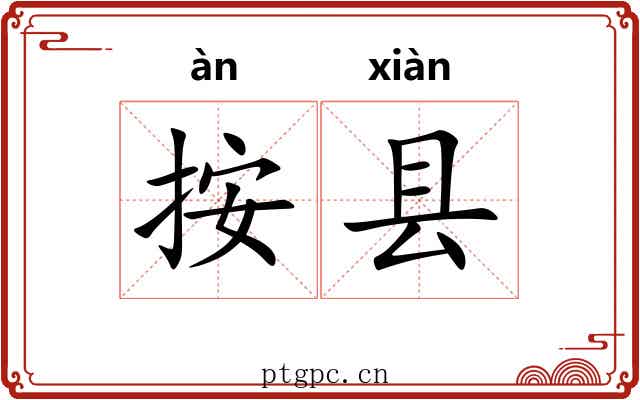 按县