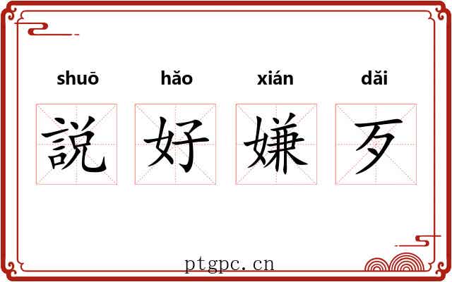説好嫌歹 説好嫌歹