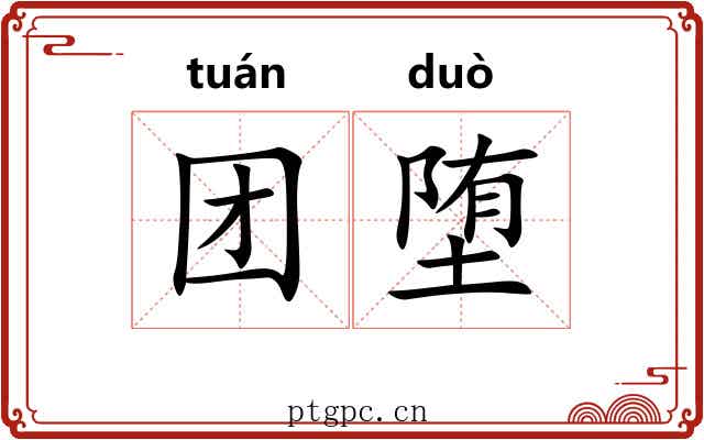 团堕