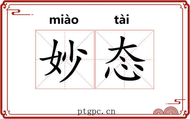 妙态