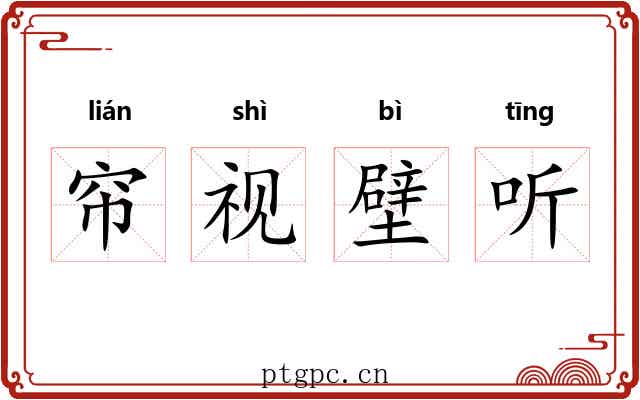 帘视壁听 帘视壁听