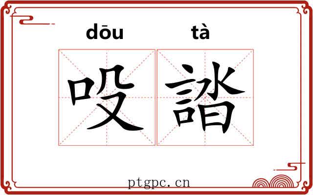 吺誻